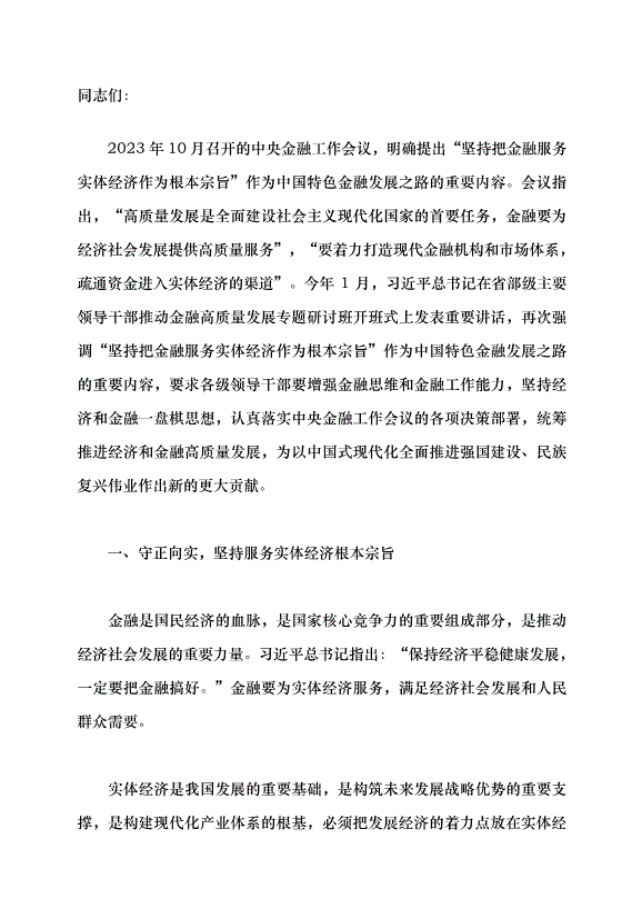 （領導發言）堅持金融服務實體經濟黨課講稿